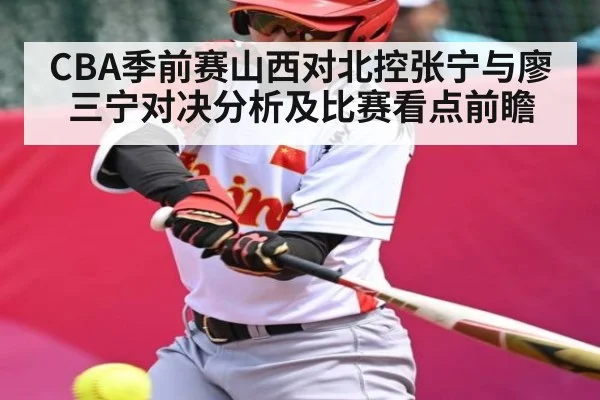 CBA季前赛山西对北控张宁与廖三宁对决分析及比赛看点前瞻