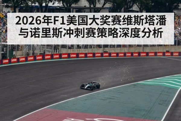 2026年F1美国大奖赛维斯塔潘与诺里斯冲刺赛策略深度分析